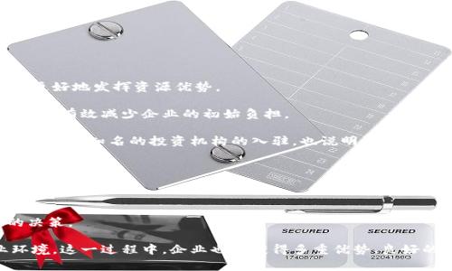   国家级区块链产业园全景解析：你需要知道的一切 / 

 guanjianci 区块链产业园, 国家级区块链, 区块链技术 /guanjianci 

在近年来的科技革命中，区块链技术备受关注。作为新一代信息技术的重要组成部分，区块链在金融、供应链、医疗、版权保护等诸多领域的应用前景广泛。这一技术的推广与落地，离不开政策的支持和产业环境的，因此，国家级区块链产业园的建设应运而生。本文将深入探讨国家级区块链产业园的现状、作用、相关项目以及未来展望。

### 什么是国家级区块链产业园？

国家级区块链产业园是国家或地方政府认定并支持的，专注于区块链技术研发、应用及产业化的区域性经济园区。这些产业园通过政策扶持、资源整合、资金投入等方式，聚集区块链技术企业、科研机构、投资机构等，从而形成完整的区块链产业链。

国家级区块链产业园通常具备高标准的科研设施、技术创新资源，并提供政策优惠和技术支持，以吸引优秀的区块链企业入驻。其目标是推动区块链技术的应用落地，加速金融科技与各行各业的融合发展。

### 当前中国国家级区块链产业园的现状

截至目前，中国已经建立了一批国家级区块链产业园，包括但不限于北京、深圳、杭州、重庆、武汉等地。这些地区不仅有技术基础雄厚的企业，还拥有丰富的科研资源和广泛的市场需求。

比如，深圳作为中国的科技中心，其区块链产业园聚集了大量的区块链初创企业，小到技术开发，大到应用落地，涵盖了多个领域。同时，深圳政府在政策层面给予了强有力的支持，鼓励企业进行技术创新和发展。

### 国家级区块链产业园的作用与意义

国家级区块链产业园的建立不仅促进了区块链技术的研究与发展，还推动了相关产业的转型升级。首先，这些产业园为企业提供了良好的创新环境，降低了企业研发成本和风险。其次，能够形成产业集聚效应，促进人才交流和技术共享，为区域经济发展注入新动力。

此外，国家级区块链产业园中有助于政策的试点和落地，推动了国家在区块链领域的战略布局，增加了国际竞争力。通过园区的推广，各项应用场景得以落地，提高了区块链技术在各行业中的应用水平。

### 相关问题探讨

接下来，我们将深入探讨与国家级区块链产业园相关的五个问题，分别是：

1. **国家级区块链产业园如何推动区块链技术发展？**
2. **入驻国家级区块链产业园的企业有什么优势？**
3. **国家级区块链产业园在产业链中扮演了怎样的角色？**
4. **国家级区块链产业园的未来发展趋势如何？**
5. **如何选择合适的国家级区块链产业园进行投资或入驻？**

### 国家级区块链产业园如何推动区块链技术发展？

国家级区块链产业园作为技术创新的前沿阵地，通过多种方式推动区块链技术的发展。

首先，国家级区块链产业园为企业和研发机构提供了技术研发的基础设施和资源支持。这些园区通常配备先进的实验室、研发中心和人才培训机构，使得入驻企业可以从容进行技术研发。

其次，国家级区块链产业园可以通过政策支持促进技术成果转化。园区内的企业可以享受税收减免、资金补贴、技术支持等一系列政策优惠，这将大大降低企业的运营成本，推动商业模式创新。

再者，国家级区块链产业园通过举办各类科技交流会、研讨会和展览会，促进技术交流与经验分享。这些活动可以帮助企业获取最新的技术动态与市场信息，激发创新灵感，推动项目合作。

此外，园区内的企业也可以通过与高校、科研院所的合作，加强对区块链技术的研究。这种合作模式能够加速技术的迭代与进步，有利于形成产业链上下游的闭环。

综上所述，国家级区块链产业园在推动区块链技术方面具有积极的作用，促进了技术的落地与应用，助力各行业的数字化转型。

### 入驻国家级区块链产业园的企业有什么优势？

对于希望在区块链领域有所作为的企业而言，入驻国家级区块链产业园能够带来多方面的优势。

首先，园区内的企业能够享有优质的政策支持。国家级区块链产业园通常由政府直接管理，企业能够享受税收优惠、融资补贴等政策，帮助减轻财务压力。

其次，园区内汇集了大量的区块链专业人才和技术资源，企业能够在这里获得技术支持与人才引进，降低人力资源成本。这对于初创公司特别重要，能帮助他们在起步阶段快速成长。

再者，入驻后的企业能够建立强大的商业网络。在园区内，企业可以与其他企业展开合作，形成良性的行业生态，资源共享，加速产品落地。此外，园区内的活动、交流能够帮助企业提升品牌知名度，开辟市场。

此外，许多国家级区块链产业园还设有孵化器和加速器项目，帮助企业更快速地完成融资和市场推广，降低初创的风险。

综上所述，入驻国家级区块链产业园能够为企业提供重要的机遇，帮助其提升竞争力，加速发展。

### 国家级区块链产业园在产业链中扮演了怎样的角色？

国家级区块链产业园在整个产业链中起到了承上启下、连接各方的关键角色。

首先，产业园是区块链技术的研发和应用的孵化基地。在这里，企业可以进行技术研发、产品试验，并将其推向市场。产业园聚集了众多相关企业和科研机构，形成了一个技术创新的生态系统。

其次，国家级产业园通过资源整合，形成了行业间的协同效应。企业可以通过园区内的网络与其他企业展开合作，技术互补，项目联动，从而提高整体产业链的效率。

再者，产业园也扮演着技术推广与政策试点的角色。作为政府支持的园区，这些产业园可以帮助政府进行技术验证和政策测试，推动区块链技术在实际中的应用，为政策的完善提供数据支持。

最后，产业园还起到人才集聚与培养的作用。在园区内，各类人才不断交流与培训，提升了产业的整体水平。这一过程不仅提升了企业的技术水平，也为整个社会培养了大量区块链技术人才。

综上所述，国家级区块链产业园在产业链中的作用不可小觑，其通过促进研发、加强合作、推动推广等多方位的工作，推动了整个区块链生态的发展。

### 国家级区块链产业园的未来发展趋势如何？

随着区块链技术的不断发展和应用，国家级区块链产业园的未来发展趋势也逐渐清晰。

首先，未来的国家级区块链产业园将更加注重技术研发和创新，将会涌现出更多原创的技术和应用场景。随着5G、大数据、人工智能等技术的融合，区块链的应用将会更加丰富多彩。

其次，国家级产业园将会迎来更多的国际化企业和项目，推动全球区块链生态的发展。这些国际企业的进入，将带来先进的管理理念和技术，有助于提升园区的竞争力。

再者，政策优惠将会进一步加强，各地政府对区块链企业的支持力度将不断加大。这一方面是推动自身经济发展的需要，另一方面也将刺激更多的投资与合作。

此外，安全问题将会成为未来产业园发展的关注重点。在技术快速发展的同时，如何保障用户的数据安全和技术的可靠性，将是园区必须面对的挑战。

综上所述，国家级区块链产业园的未来发展将朝着技术创新、国际化、政策支持及安全管理等多个方面迈进，实现更高层次的跨界合作与产业融合。

### 如何选择合适的国家级区块链产业园进行投资或入驻？

选择合适的国家级区块链产业园进行投资或入驻，是一个需要综合考虑多个因素的决策过程。

首先，自身项目的特点与园区的定位要匹配。不同的产业园在技术侧重、行业应用和市场定位上可能有所不同，找出和自己项目相符的产业园能更好地发挥资源优势。

其次，要考虑园区提供的政策支持和优惠措施。了解各个产业园是否有吸引区块链企业的优惠政策，如果园区能够提供税收减免、融资支持等，将会有效减少企业的初始负担。

再者，分析园区内的企业和投资环境也尤为重要。园区内是否已经聚集了相关企业，是否形成了良好的生态系统，这些都能影响企业的发展潜力。同时，知名的投资机构的入驻，也说明该园区的前景被市场认可，有助于后续的融资与合作。

此外，考察园区的基础设施和服务水平也是不可忽视的一环。成熟的园区通常会配置先进的科技配套设施、良好的服务团队，有助于企业的快速发展。

最后，建议多方考察，参与园区举办的各类活动，了解园区的真实情况和潜力，确保选择的产业园能够最佳地服务于自己的发展需求。

综上所述，选择合适的国家级区块链产业园，需要综合考虑自身项目特点、政策支持、生态环境、基础设施以及实际考察等多个因素，做出理性的决策。

总结：国家级区块链产业园在推动区块链技术发展和经济转型方面发挥着重要作用，通过政策支持、资源整合和技术创新，打造了良好的产业环境。这一过程中，企业也能获得多重优势、良好的合作机会，促进自身发展。随着区块链技术的不断进步和广泛应用，国家级区块链产业园的未来发展将更加值得期待。