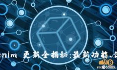 3月28日 Tokenim 更新全揭秘