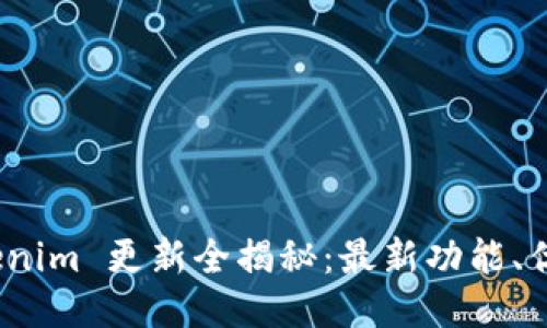 3月28日 Tokenim 更新全揭秘：最新功能、优势与用户指南
