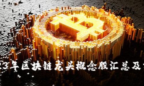 2023年区块链龙头概念股汇总及分析
