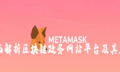 全面解析区块链政务网站平台及其应用