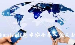 如何在Tokenim钱包中安全导