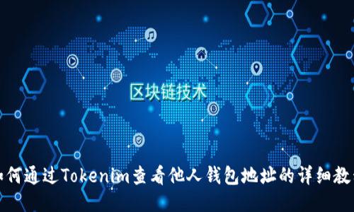 如何通过Tokenim查看他人钱包地址的详细教程