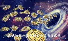 区块链模拟定位技术的应