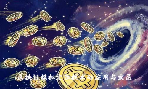 区块链模拟定位技术的应用与发展
