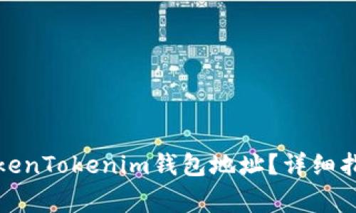 如何找到安卓版TokenTokenim钱包地址？详细指南与常见问题解答
