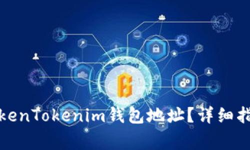 如何找到安卓版TokenTokenim钱包地址？详细指南与常见问题解答