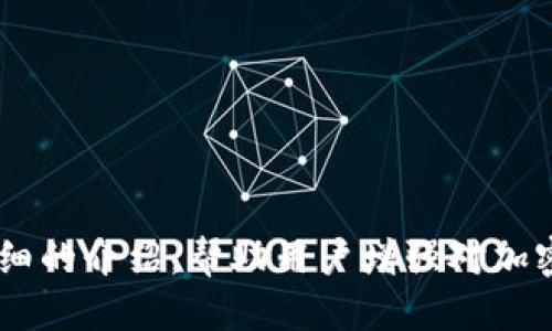 揭秘Tokenim钱包回U骗局：如何识别与避免陷阱

Tokenim钱包, 回U骗局, 加密货币安全/guanjianci

---

一、什么是Tokenim钱包?
Tokenim钱包是一种数字货币钱包，支持多种加密货币存储与交易功能。相比于传统的银行账户，Tokenim钱包允许用户更加自由地管理自己的数字资产。随着加密货币的普及，越来越多的人开始使用这样的钱包进行交易和投资。
Tokenim钱包不仅支持币的存储，还提供了交易所、交换、分析等功能，使用户能够更好地进行资产管理。然而，如同其他电子钱包一样，Tokenim钱包也面临着安全性和信任的问题。

二、什么是回U骗局?
回U骗局是一种常见的诈骗手法，发生在加密货币领域。在这种骗局中，诈骗者会承诺用户将他们的投资金额以某种比例返还，甚至以更高的价格回购用户手中的加密货币。然而，实际上这些承诺往往没有任何实际的支撑或依据。
诈骗者通常会创建一个虚假的平台，并在社交网络和论坛上进行宣传，吸引用户投资。一旦用户将资金转入指定账户，诈骗者便会消失无踪，导致用户血本无归。因为加密货币交易的不可逆性，一旦资金转出，便无法追回。

三、Tokenim钱包回U骗局的识别
识别Tokenim钱包回U骗局主要可以通过以下几个方面进行：
ul
listrong高回报承诺：/strong任何承诺高额回报的投资机会都应该引起警惕，合理的投资回报大多在10%-20%之间。/li
listrong紧迫感营造：/strong如果你被迫在短时间内做出决定，应警惕这是欺诈者常用的手法。/li
listrong缺乏透明度：/strong如果平台缺乏足够的信息或其团队背景不透明，应该提高警惕。/li
listrong没有合法运营证照：/strong合法的加密货币交易所和钱包通常会有相关的证照和监管。/li
listrong用户反馈负面：/strong在社交媒体和论坛上查找用户对该平台的反馈，负面评论会是很重要的提示。/li
/ul

四、如何保护自己避免陷入回U骗局?
为了保护自己不受到回U骗局的侵害，可以采取以下措施：
ul
listrong进行充分的背景调查：/strong在投资之前，要对平台和其提供的服务进行深入的调查和分析。/li
listrong只投资可以验证的项目：/strong选择那些有良好口碑和透明度的项目，不要盲目跟风。/li
listrong使用受信任的钱包和交易所：/strong利用那些在行业内有良好声誉的钱包和交易所进行交易。/li
listrong保持警惕：/strong对过于美好的投资机会保持警惕，特别是那些承诺快速变现的项目。/li
listrong了解并学习基本的加密货币知识：/strong了解加密货币的基础知识和市场动态，可以帮助你更好地识别骗局。/li
/ul

五、被诈骗后该如何处理?
如果不幸落入回U骗局中，该怎么处理呢？以下是一些建议：
ul
listrong收集证据：/strong将所有与诈骗活动相关的信息和证据收集齐全，这包括转账记录、聊天记录等。/li
listrong联系有关部门：/strong向警方、网络监管部门等报告情况，提供所有收集的证据。/li
listrong警惕后续诈骗：/strong避免在被诈骗后再次受到二次诈骗的影响，如有骗子以“帮你追回损失”等名义联系你，要小心。/li
listrong寻求法律帮助：/strong可以咨询专业的法律顾问，了解是否有可能通过法律手段实现资金追回。/li
listrong加入受害者群体：/strong可以加入被同一诈骗案例影响的受害者群体，分享经验与见解。/li
/ul

六、总结与反思
关于Tokenim钱包与回U骗局的探讨，不仅揭示了加密货币投资的风险，也警示用户在进行投资前应当多进行调查与反思。安全、透明和合法性是进行任何投资的重要保障。记住，只有深入学习和谨慎决策，才能在加密货币投资的过程中最大限度地保护自己的利益。

---

相关问题

1. Tokenim钱包的功能有哪些？
Tokenim钱包的主要功能包括：
ul
listrong多币种支持：/strongTokenim钱包支持多种加密货币的存储与交换，用户可以方便地管理不同类型的资产。/li
listrong安全性：/strongTokenim钱包提供多种安全保护机制，包括加密技术和多重身份验证等，最大限度地保护用户资产安全。/li
listrong交易功能：/strong用户可以通过Tokenim钱包进行快速的加密货币交易和转账，方便快捷。/li
listrong交易记录分析：/strong用户可以查看自己的历史交易记录，帮助用户管理和分析自己的投资策略。/li
listrong用户社区：/strongTokenim钱包还提供用户交流社区，用户可以在这里分享经验和学习新知识。/li
/ul

2. 如何选择安全的加密货币钱包？
选择安全的加密货币钱包时，可以考虑以下几点：
ul
listrong安全性等级：/strong选择那些具有高安全性评级的钱包，尤其是提供多重身份验证和冷存储的选项。/li
listrong使用体验：/strong钱包的用户界面需要友好，容易上手操作，特别是对于初学者。/li
listrong备份和恢复机制：/strong选择提供备份和恢复功能的钱包，能够保证在丢失设备后能恢复资产。/li
listrong社区反馈：/strong在各大论坛和社区上查看用户对钱包的反馈，负面评价多的钱包需谨慎选择。/li
listrong开发团队及背景：/strong了解钱包背后的团队和公司，选择那些具有良好声誉和透明度的产品。/li
/ul

3. 加密货币投资者应该如何规避风险？
投资者可以通过以下策略规避加密货币投资的风险：
ul
listrong多元化投资：/strong不要将所有资产投入到同一种加密货币中，分散投资可以降低整体风险。/li
listrong设定投资预算：/strong设定一个明确的投资预算，仅使用可以承受的损失进行投资。/li
listrong长期战略：/strong考虑长期持有而非短期投机，避免因市场波动而作出情绪化的决策。/li
listrong定期调整：/strong根据市场变化和个人目标定期审视和调整投资组合。/li
listrong持续学习：/strong不断学习关于加密货币和区块链技术的知识，增强投资判断能力。/li
/ul

4. 如果我被诈骗，应该如何通过法律手段进行维权？
如果被诈骗，法律维权的步骤可以包括：
ul
listrong保留证据：/strong收集所有与诈骗相关的证据，比如交易记录、聊天记录等。/li
listrong咨询法律专业人士：/strong在第一时间咨询专业律师，了解案件的性质与所需的法律程序。/li
listrong向执法部门报案：/strong报案时提供详细证据，请求立案调查。/li
listrong参与集体诉讼：/strong如果有其他受害者可组织集体诉讼，有助于提高胜诉的可能性。/li
listrong关注案件进展：/strong定期与律师沟通，了解案件的进展情况，做好后续维权的准备。/li
/ul

5. 加密货币的未来趋势是什么？
加密货币的未来趋势可能会包括以下方面：
ul
listrong监管政策趋严：/strong随着加密货币市场的不断发展，各国政府可能会对加密货币实施更加严格的监管。/li
listrong传统金融机构参与：/strong越来越多的传统金融机构开始进入加密货币市场，推动市场的成熟。/li
listrong技术创新：/strong区块链技术的创新和发展将推动加密货币的应用场景不断扩展。/li
listrong环境影响关注：/strong因为加密货币挖矿的能源消耗问题，未来可能会出现更加绿色环保的数字货币解决方案。/li
listrong用户需求增加：/strong随着人们对数字货币的认知加深，更多用户将愿意尝试投资和使用加密货币。/li
/ul

---

以上内容提供了对Tokenim钱包回U骗局的深入解析，以及如何保护自己免受此类骗局影响的方法。希望通过这个详细的介绍，帮助用户增强对加密货币投资的理解和风险识别能力。