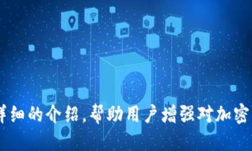 揭秘Tokenim钱包回U骗局：如何识别与避免陷阱

Tokenim钱包, 回U骗局, 加密货币安全/guanjianci

---

一、什么是Tokenim钱包?
Tokenim钱包是一种数字货币钱包，支持多种加密货币存储与交易功能。相比于传统的银行账户，Tokenim钱包允许用户更加自由地管理自己的数字资产。随着加密货币的普及，越来越多的人开始使用这样的钱包进行交易和投资。
Tokenim钱包不仅支持币的存储，还提供了交易所、交换、分析等功能，使用户能够更好地进行资产管理。然而，如同其他电子钱包一样，Tokenim钱包也面临着安全性和信任的问题。

二、什么是回U骗局?
回U骗局是一种常见的诈骗手法，发生在加密货币领域。在这种骗局中，诈骗者会承诺用户将他们的投资金额以某种比例返还，甚至以更高的价格回购用户手中的加密货币。然而，实际上这些承诺往往没有任何实际的支撑或依据。
诈骗者通常会创建一个虚假的平台，并在社交网络和论坛上进行宣传，吸引用户投资。一旦用户将资金转入指定账户，诈骗者便会消失无踪，导致用户血本无归。因为加密货币交易的不可逆性，一旦资金转出，便无法追回。

三、Tokenim钱包回U骗局的识别
识别Tokenim钱包回U骗局主要可以通过以下几个方面进行：
ul
listrong高回报承诺：/strong任何承诺高额回报的投资机会都应该引起警惕，合理的投资回报大多在10%-20%之间。/li
listrong紧迫感营造：/strong如果你被迫在短时间内做出决定，应警惕这是欺诈者常用的手法。/li
listrong缺乏透明度：/strong如果平台缺乏足够的信息或其团队背景不透明，应该提高警惕。/li
listrong没有合法运营证照：/strong合法的加密货币交易所和钱包通常会有相关的证照和监管。/li
listrong用户反馈负面：/strong在社交媒体和论坛上查找用户对该平台的反馈，负面评论会是很重要的提示。/li
/ul

四、如何保护自己避免陷入回U骗局?
为了保护自己不受到回U骗局的侵害，可以采取以下措施：
ul
listrong进行充分的背景调查：/strong在投资之前，要对平台和其提供的服务进行深入的调查和分析。/li
listrong只投资可以验证的项目：/strong选择那些有良好口碑和透明度的项目，不要盲目跟风。/li
listrong使用受信任的钱包和交易所：/strong利用那些在行业内有良好声誉的钱包和交易所进行交易。/li
listrong保持警惕：/strong对过于美好的投资机会保持警惕，特别是那些承诺快速变现的项目。/li
listrong了解并学习基本的加密货币知识：/strong了解加密货币的基础知识和市场动态，可以帮助你更好地识别骗局。/li
/ul

五、被诈骗后该如何处理?
如果不幸落入回U骗局中，该怎么处理呢？以下是一些建议：
ul
listrong收集证据：/strong将所有与诈骗活动相关的信息和证据收集齐全，这包括转账记录、聊天记录等。/li
listrong联系有关部门：/strong向警方、网络监管部门等报告情况，提供所有收集的证据。/li
listrong警惕后续诈骗：/strong避免在被诈骗后再次受到二次诈骗的影响，如有骗子以“帮你追回损失”等名义联系你，要小心。/li
listrong寻求法律帮助：/strong可以咨询专业的法律顾问，了解是否有可能通过法律手段实现资金追回。/li
listrong加入受害者群体：/strong可以加入被同一诈骗案例影响的受害者群体，分享经验与见解。/li
/ul

六、总结与反思
关于Tokenim钱包与回U骗局的探讨，不仅揭示了加密货币投资的风险，也警示用户在进行投资前应当多进行调查与反思。安全、透明和合法性是进行任何投资的重要保障。记住，只有深入学习和谨慎决策，才能在加密货币投资的过程中最大限度地保护自己的利益。

---

相关问题

1. Tokenim钱包的功能有哪些？
Tokenim钱包的主要功能包括：
ul
listrong多币种支持：/strongTokenim钱包支持多种加密货币的存储与交换，用户可以方便地管理不同类型的资产。/li
listrong安全性：/strongTokenim钱包提供多种安全保护机制，包括加密技术和多重身份验证等，最大限度地保护用户资产安全。/li
listrong交易功能：/strong用户可以通过Tokenim钱包进行快速的加密货币交易和转账，方便快捷。/li
listrong交易记录分析：/strong用户可以查看自己的历史交易记录，帮助用户管理和分析自己的投资策略。/li
listrong用户社区：/strongTokenim钱包还提供用户交流社区，用户可以在这里分享经验和学习新知识。/li
/ul

2. 如何选择安全的加密货币钱包？
选择安全的加密货币钱包时，可以考虑以下几点：
ul
listrong安全性等级：/strong选择那些具有高安全性评级的钱包，尤其是提供多重身份验证和冷存储的选项。/li
listrong使用体验：/strong钱包的用户界面需要友好，容易上手操作，特别是对于初学者。/li
listrong备份和恢复机制：/strong选择提供备份和恢复功能的钱包，能够保证在丢失设备后能恢复资产。/li
listrong社区反馈：/strong在各大论坛和社区上查看用户对钱包的反馈，负面评价多的钱包需谨慎选择。/li
listrong开发团队及背景：/strong了解钱包背后的团队和公司，选择那些具有良好声誉和透明度的产品。/li
/ul

3. 加密货币投资者应该如何规避风险？
投资者可以通过以下策略规避加密货币投资的风险：
ul
listrong多元化投资：/strong不要将所有资产投入到同一种加密货币中，分散投资可以降低整体风险。/li
listrong设定投资预算：/strong设定一个明确的投资预算，仅使用可以承受的损失进行投资。/li
listrong长期战略：/strong考虑长期持有而非短期投机，避免因市场波动而作出情绪化的决策。/li
listrong定期调整：/strong根据市场变化和个人目标定期审视和调整投资组合。/li
listrong持续学习：/strong不断学习关于加密货币和区块链技术的知识，增强投资判断能力。/li
/ul

4. 如果我被诈骗，应该如何通过法律手段进行维权？
如果被诈骗，法律维权的步骤可以包括：
ul
listrong保留证据：/strong收集所有与诈骗相关的证据，比如交易记录、聊天记录等。/li
listrong咨询法律专业人士：/strong在第一时间咨询专业律师，了解案件的性质与所需的法律程序。/li
listrong向执法部门报案：/strong报案时提供详细证据，请求立案调查。/li
listrong参与集体诉讼：/strong如果有其他受害者可组织集体诉讼，有助于提高胜诉的可能性。/li
listrong关注案件进展：/strong定期与律师沟通，了解案件的进展情况，做好后续维权的准备。/li
/ul

5. 加密货币的未来趋势是什么？
加密货币的未来趋势可能会包括以下方面：
ul
listrong监管政策趋严：/strong随着加密货币市场的不断发展，各国政府可能会对加密货币实施更加严格的监管。/li
listrong传统金融机构参与：/strong越来越多的传统金融机构开始进入加密货币市场，推动市场的成熟。/li
listrong技术创新：/strong区块链技术的创新和发展将推动加密货币的应用场景不断扩展。/li
listrong环境影响关注：/strong因为加密货币挖矿的能源消耗问题，未来可能会出现更加绿色环保的数字货币解决方案。/li
listrong用户需求增加：/strong随着人们对数字货币的认知加深，更多用户将愿意尝试投资和使用加密货币。/li
/ul

---

以上内容提供了对Tokenim钱包回U骗局的深入解析，以及如何保护自己免受此类骗局影响的方法。希望通过这个详细的介绍，帮助用户增强对加密货币投资的理解和风险识别能力。