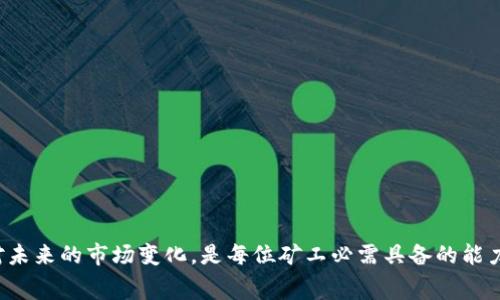   解析TokenIM旷工费：如何在挖矿中降低成本？ / 
 guanjianci TokenIM, 旷工费, 挖矿成本 /guanjianci 

在加密货币的世界中，挖矿（Mining）是获取币奖励的重要手段之一。然而，很多矿工在参与挖矿时，会发现旷工费（或称矿工费）的高昂成本，成为制约他们收益的重要因素。针对TokenIM（或其他区块链平台）的旷工费用问题，本文将进行深入解析，帮助广大旷工费的构成、意义，以及如何有效降低旷工成本。

1. 旷工费的构成及意义
旷工费，简单来说，是指矿工在处理交易时所收取的费用。在TokenIM等区块链平台中，用户在向网络发送交易时，需要支付一定的费用，以激励矿工优先处理他们的交易。这一机制不仅确保了网络的高效运作，也是保障交易安全的重要环节。
旷工费的构成主要包括几个方面：
ul
    li交易复杂度发电费：根据交易的复杂程度，计算所需的区块链计算资源。复杂的交易需要矿工花费更多的算力，因此相关费用也会增加。/li
    li网络负载：在网络使用高峰期，由于交易数量大幅增加，矿工可能会提高收费，以此来优先处理某些特定的交易。这种情况下，旷工费通常会显著上升。/li
    li市场供需关系：如果矿工市场竞争激烈，矿工可能会提高旷工费，以保证自己的收益。/li
/ul
了解旷工费的构成，对矿工来说尤为重要，尤其是在选择参与TokenIM挖矿时，掌握相关信息将有助于降低整体成本，提高收益率。

2. TokenIM旷工费的影响因素
TokenIM的旷工费用受多种因素影响，矿工需要密切关注这些影响因素，以制定相应的策略。
ul
    li网络使用情况：当TokenIM网络的用户数量激增时，旷工费通常也会上升。这是由于网络负载加重，矿工需要花费更多时间和资源来处理交易。/li
    li币价波动：TokenIM相关加密货币的汇率波动，会直接影响矿工的收益。如果币值上升，矿工可以承受更高的旷工费用；反之，则可能需要降低费用来吸引交易。/li
    li竞争情况：不同矿工之间的竞争会影响旷工费的水平。在竞争较大时，矿工会为了抢占市场而降低费率，反之则会提高。/li
/ul
了解以上因素后，矿工在参与TokenIM挖矿的过程中，可以根据实际情况灵活调整策略，降低旷工费用，从而提升收益。

3. 如何降低TokenIM的旷工费用
面对高昂的旷工费用，矿工可以采取多种措施，降低自身的挖矿成本。
ul
    li选择合适的挖矿时间：避开高峰时期进行交易，选择网络使用率较低的时间，通常可以获得更低的旷工费。/li
    li合理设置交易费用：在提交交易时，可以根据网络当前状况，自行设定合理的旷工费用，不必盲目跟风市场高价。/li
    li使用聚合交易工具：一些交易所和平台提供聚合交易工具，可以将多笔交易打包，从而降低整体费用。/li
/ul
通过以上方式，矿工可以有效地降低TokenIM的旷工费用，保证自身的收益。

4. TokenIM旷工费用的未来发展趋势
随着技术的不断进步，TokenIM的旷工费用也有可能经历一定的变革。许多区块链项目正在考虑引入更高效的共识机制，以进一步降低用户的旷工费用。
ul
    li引入更高效的共识机制：未来TokenIM可能会采取基于权益证明（PoS）等更为节能的机制，降低网络整体的计算需求，从而降低旷工费用。/li
    li更灵活的收费模式：随着市场竞争的加剧，TokenIM可能会推出更灵活的收费机制，根据用户的实际使用情况费用，更合理地引导用户进行交易。/li
/ul
未来的TokenIM旷工费用将向用户友好的方向发展，为广大矿工的挖矿活动提供更多支持。

5. 如何评估挖矿的盈利能力
要评估TokenIM挖矿的盈利能力，矿工需要综合考虑多种因素。
ul
    li计算盈利模型：根据旷工费、币价、挖矿难度等因素，矿工可以利用盈利模型进行收益预测，评估未来的收益。/li
    li分析市场动态：持续关注市场走势，获取相关信息，不断调整自己的挖矿策略，以适应市场变化。/li
    li挖矿设备：投资购买先进的挖矿设备，提升计算能力，降低相对的运营成本。/li
/ul
通过以上评估方式，矿工可以更有效地管理自己的挖矿活动，确保获取理想的收益。

综上所述，在TokenIM挖矿中，旷工费是影响矿工收益的一个重要因素。了解其构成、影响因素，制定相应的降低成本策略，积极应对未来的市场变化，是每位矿工必需具备的能力。这不仅有助于提高挖矿效率，也能带来可观的经济收益。