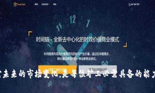   解析TokenIM旷工费：如何在挖矿中降低成本？ / 
 guanjianci TokenIM, 旷工费, 挖矿成本 /guanjianci 

在加密货币的世界中，挖矿（Mining）是获取币奖励的重要手段之一。然而，很多矿工在参与挖矿时，会发现旷工费（或称矿工费）的高昂成本，成为制约他们收益的重要因素。针对TokenIM（或其他区块链平台）的旷工费用问题，本文将进行深入解析，帮助广大旷工费的构成、意义，以及如何有效降低旷工成本。

1. 旷工费的构成及意义
旷工费，简单来说，是指矿工在处理交易时所收取的费用。在TokenIM等区块链平台中，用户在向网络发送交易时，需要支付一定的费用，以激励矿工优先处理他们的交易。这一机制不仅确保了网络的高效运作，也是保障交易安全的重要环节。
旷工费的构成主要包括几个方面：
ul
    li交易复杂度发电费：根据交易的复杂程度，计算所需的区块链计算资源。复杂的交易需要矿工花费更多的算力，因此相关费用也会增加。/li
    li网络负载：在网络使用高峰期，由于交易数量大幅增加，矿工可能会提高收费，以此来优先处理某些特定的交易。这种情况下，旷工费通常会显著上升。/li
    li市场供需关系：如果矿工市场竞争激烈，矿工可能会提高旷工费，以保证自己的收益。/li
/ul
了解旷工费的构成，对矿工来说尤为重要，尤其是在选择参与TokenIM挖矿时，掌握相关信息将有助于降低整体成本，提高收益率。

2. TokenIM旷工费的影响因素
TokenIM的旷工费用受多种因素影响，矿工需要密切关注这些影响因素，以制定相应的策略。
ul
    li网络使用情况：当TokenIM网络的用户数量激增时，旷工费通常也会上升。这是由于网络负载加重，矿工需要花费更多时间和资源来处理交易。/li
    li币价波动：TokenIM相关加密货币的汇率波动，会直接影响矿工的收益。如果币值上升，矿工可以承受更高的旷工费用；反之，则可能需要降低费用来吸引交易。/li
    li竞争情况：不同矿工之间的竞争会影响旷工费的水平。在竞争较大时，矿工会为了抢占市场而降低费率，反之则会提高。/li
/ul
了解以上因素后，矿工在参与TokenIM挖矿的过程中，可以根据实际情况灵活调整策略，降低旷工费用，从而提升收益。

3. 如何降低TokenIM的旷工费用
面对高昂的旷工费用，矿工可以采取多种措施，降低自身的挖矿成本。
ul
    li选择合适的挖矿时间：避开高峰时期进行交易，选择网络使用率较低的时间，通常可以获得更低的旷工费。/li
    li合理设置交易费用：在提交交易时，可以根据网络当前状况，自行设定合理的旷工费用，不必盲目跟风市场高价。/li
    li使用聚合交易工具：一些交易所和平台提供聚合交易工具，可以将多笔交易打包，从而降低整体费用。/li
/ul
通过以上方式，矿工可以有效地降低TokenIM的旷工费用，保证自身的收益。

4. TokenIM旷工费用的未来发展趋势
随着技术的不断进步，TokenIM的旷工费用也有可能经历一定的变革。许多区块链项目正在考虑引入更高效的共识机制，以进一步降低用户的旷工费用。
ul
    li引入更高效的共识机制：未来TokenIM可能会采取基于权益证明（PoS）等更为节能的机制，降低网络整体的计算需求，从而降低旷工费用。/li
    li更灵活的收费模式：随着市场竞争的加剧，TokenIM可能会推出更灵活的收费机制，根据用户的实际使用情况费用，更合理地引导用户进行交易。/li
/ul
未来的TokenIM旷工费用将向用户友好的方向发展，为广大矿工的挖矿活动提供更多支持。

5. 如何评估挖矿的盈利能力
要评估TokenIM挖矿的盈利能力，矿工需要综合考虑多种因素。
ul
    li计算盈利模型：根据旷工费、币价、挖矿难度等因素，矿工可以利用盈利模型进行收益预测，评估未来的收益。/li
    li分析市场动态：持续关注市场走势，获取相关信息，不断调整自己的挖矿策略，以适应市场变化。/li
    li挖矿设备：投资购买先进的挖矿设备，提升计算能力，降低相对的运营成本。/li
/ul
通过以上评估方式，矿工可以更有效地管理自己的挖矿活动，确保获取理想的收益。

综上所述，在TokenIM挖矿中，旷工费是影响矿工收益的一个重要因素。了解其构成、影响因素，制定相应的降低成本策略，积极应对未来的市场变化，是每位矿工必需具备的能力。这不仅有助于提高挖矿效率，也能带来可观的经济收益。