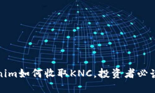 Tokenim如何收取KNC，投资者必读指南