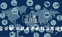 区块链工作内容详解：从