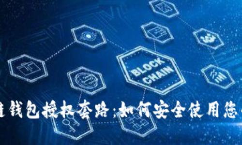 解密区块链钱包授权套路：如何安全使用您的数字资产