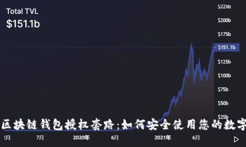 解密区块链钱包授权套路：如何安全使用您的数字资产