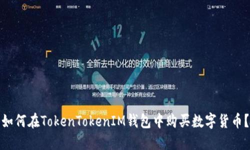 如何在TokenTokenIM钱包中购买数字货币？