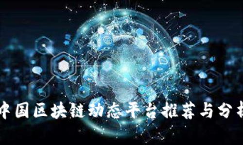 中国区块链动态平台推荐与分析