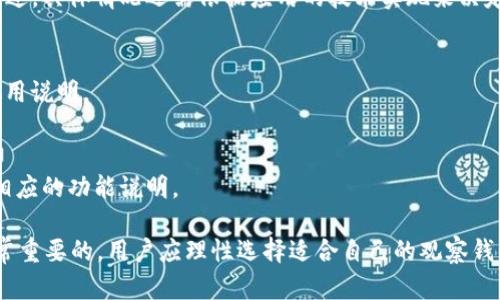    如何在IM中添加观察钱包：详细步骤与实用技巧  / 

 guanjianci  IM, 观察钱包, 数字货币  /guanjianci 

在数字货币日益盛行的今天，越来越多的人开始尝试使用IM（Instant Messaging）等社交应用来管理和监控他们的虚拟资产。观察钱包是一种方便的方式，让用户能够实时跟踪其钱包中的代币变化，而无需直接控制该钱包的访问权限。本文将详细介绍如何在IM中添加观察钱包的方法，涉及所需步骤、注意事项，以及可能遇到的问题和解决方案。

除了具体的操作步骤外，我们还将探讨五个与观察钱包相关的问题，帮助读者更好地理解这一功能的使用背景与实际应用。

如何在IM中添加观察钱包

在IM中添加观察钱包的步骤相对简单，但前提是用户已经下载并注册了该IM应用。下面是具体步骤：

1. **打开IM应用**：首先，在手机或电脑上打开IM应用，确保你已经成功登录账号。

2. **找到“钱包”或“资产”选项**：在IM主界面上，寻找与钱包或者资产相关的选项，通常会在首页底部或者侧边菜单中找到。

3. **选择“添加观察钱包”**：在钱包页面，寻找“添加观察钱包”或类似功能的选项。点击该选项，进入观察钱包添加界面。

4. **输入钱包地址**：在观测钱包的输入框中，输入你想要观察的数字货币钱包地址。请注意确保地址的正确性，以避免监控错误的钱包。

5. **确认添加**：输入完钱包地址后，点击“确认”或“添加”按钮，以保存你所输入的钱包信息。

6. **查看观察钱包信息**：成功添加后，你就能够在你的IM账户中看到该观察钱包的信息，包括余额和交易记录等。

7. **设置提醒和通知（如果支持）**：某些IM应用可能还提供设置价格提醒的功能，可以根据你的需求设置相关提醒，以便及时了解市场动态。

以上步骤完成后，你的观察钱包就成功添加到了IM中，你将能实时关注钱包内资产的变化。

观察钱包的优势和作用

观察钱包的主要作用在于让用户能在不直接管理钱包的情况下，及时了解数字资产的动态，这具有以下几个优势：

1. **便利性**：通过IM应用，用户可以随时随地查看钱包资产，只需打开应用，就能获取想要的信息，无需额外的工具或软件。

2. **安全性**：观察钱包不需要用户输入私钥或助记词，这大大降低了资产被盗的风险。用户只需关注钱包地址，就能获取相关信息。

3. **实时监控**：用户可随时掌握钱包内资产的增减情况，及时作出投资决策，管理策略。

4. **多种币种支持**：通常情况下，观察钱包支持多种数字货币，让用户能够在一个平台上监控不同的资产，无需切换不同的钱包应用。

通过上述优势，观察钱包为财富管理带来了新的便利性和安全性。

如何选择观察钱包?

选择合适的观察钱包需要考虑多个方面。以下是一些主要考虑的因素：

1. **安全性**：选择一个信誉良好的钱包服务提供商，确认其是否有足够的安全措施，例如两步验证、加密技术等，保护用户的隐私与信息安全。

2. **支持的数字货币类型**：确认观察钱包能否支持你拥有的所有数字货币，避免由于数币种类不全而造成的信息遗漏。

3. **使用界面**：观察钱包的界面应简洁易用，功能布局合理，让用户能够方便地找到所需信息，降低操作难度。

4. **客户支持**：选择提供良好客户服务的观察钱包，确保在遇到问题时可以获得及时的帮助。

5. **用户评价和反馈**：查看其他用户的评价和反馈也是选择观察钱包的重要方式。可通过社交平台或者相关社区了解大众对该钱包的使用体验。

常见问题解答

1. **观察钱包如何确保安全性?**
   观察钱包并不涉及用户的私钥或助记词，从而降低了被盗风险。大部分 IM 应用在数据传输过程中会对数据进行加密，确保用户个人信息的安全。此外，有些应用还支持用户设定二次验证，进一步保障安全。

2. **我可以在IM中添加多个观察钱包吗?**
   一般来说，IM 应用都支持用户同时添加多个观察钱包，用户只需按照相同的方式逐个添加即可。不过添加钱包的数量可能会受到应用限制，建议查看平台的相关说明。

3. **观察钱包的数据更新的频率是怎样的?**
   观察钱包的数据更新频率通常与区块链网络的实时性有关，许多优质的 IM 应用能够提供近乎实时的数据更新，帮助用户及时了解资产的变化。不过，具体情况还需依据应用的技术实现来决定。

4. **如何删除已添加的观察钱包?**
   如果需要删除已添加的观察钱包，通常在钱包管理页面会有“删除”或“移除”选项，点击后确认即可完成该操作。具体步骤可能因应用而异，请参考使用说明。

5. **我可以在IM中查看历史交易记录吗?**
   在大多数情况下，观察钱包能够提供与钱包地址相关的历史交易记录。然而，不同的 IM 应用对交易历史展示的支持程度不同，因此具体需要查看相应的功能说明。

总之，添加观察钱包不仅是管理数字资产的重要工具，也是让用户实时掌握资产动态的重要手段。在选择和使用观察钱包时，确保安全性和便捷性是非常重要的，用户应理性选择适合自己的观察钱包方案。希望本文能够对你在IM中添加观察钱包有所帮助，从而有效管理和监控自己的数字资产。