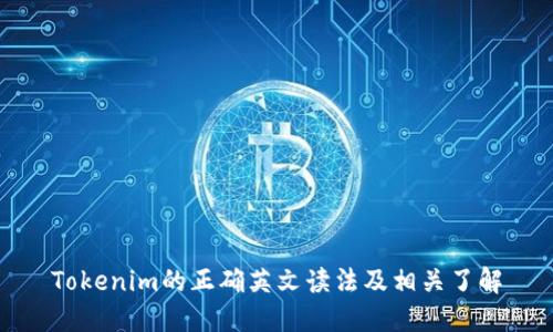 Tokenim的正确英文读法及相关了解