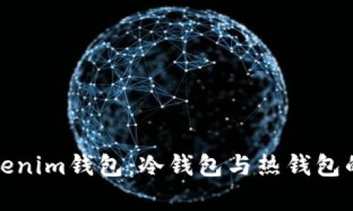 全面解析Tokenim钱包：冷钱包与热钱包的优缺点比较