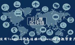 如何使用Tokenim钱包连接