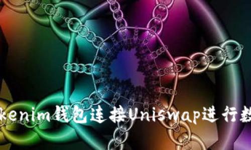如何使用Tokenim钱包连接Uniswap进行数字资产交易