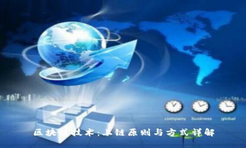 区块链技术：上链原则与方式详解