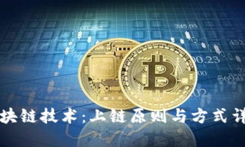 区块链技术：上链原则与方式详解