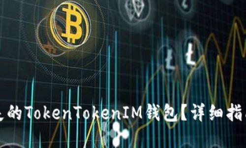 如何找回丢失的TokenTokenIM钱包？详细指南与解决方案