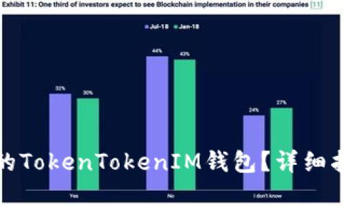 如何找回丢失的TokenTokenIM钱包？详细指南与解决方案