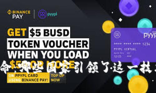 区块链革命：哪些国家引领了这一技术的变革？