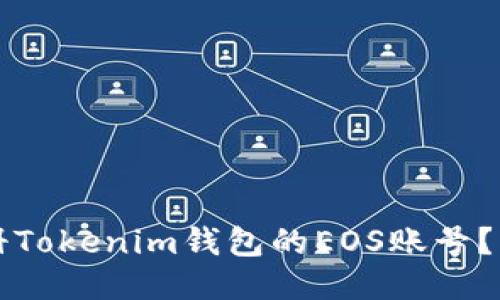 如何注册Tokenim钱包的EOS账号？详尽指南