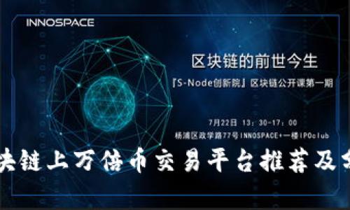 区块链上万倍币交易平台推荐及分析