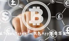 最新版TokenTokenIm钱包App下