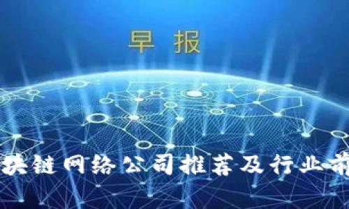 重庆区块链网络公司推荐及行业前景分析