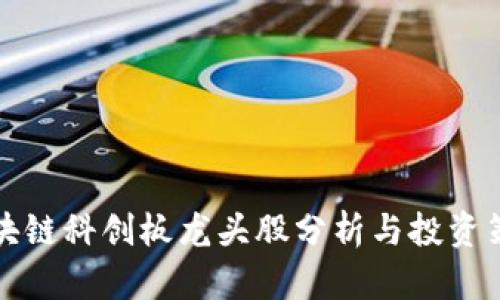 区块链科创板龙头股分析与投资策略