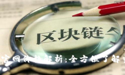 TokenTokenIM钱包官网价格解析：全方位了解当前行情与未来趋势