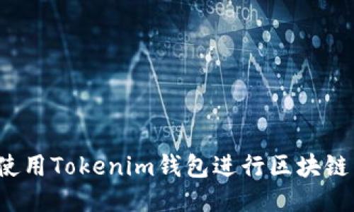 如何使用Tokenim钱包进行区块链查询？