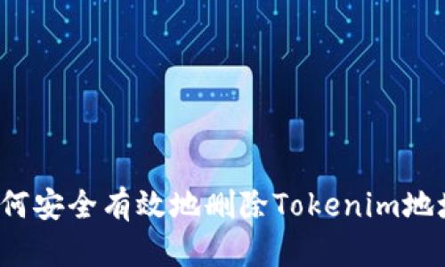 如何安全有效地删除Tokenim地址？