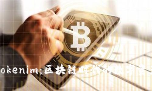全面解析Tokenim：区块链时代的数字资产管理方案