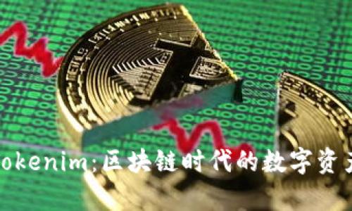 全面解析Tokenim：区块链时代的数字资产管理方案