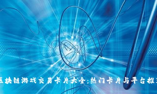 区块链游戏交易卡片大全：热门卡片与平台推荐