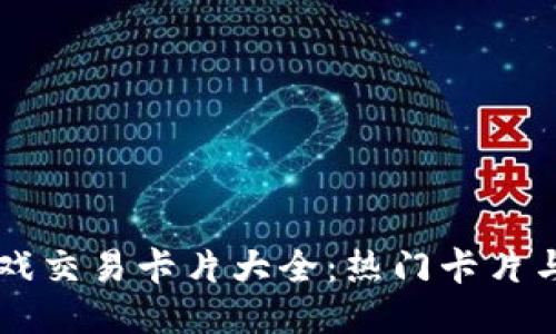 区块链游戏交易卡片大全：热门卡片与平台推荐