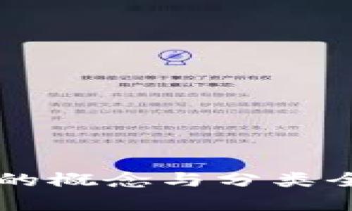 区块链的概念与分类全面解析