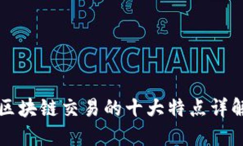 区块链交易的十大特点详解