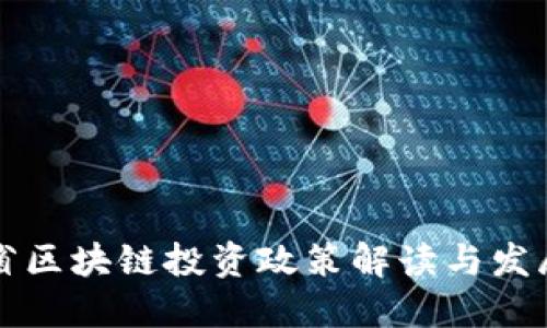 云南省区块链投资政策解读与发展趋势