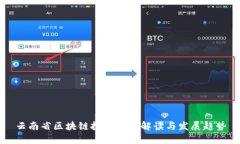 云南省区块链投资政策解