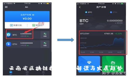 云南省区块链投资政策解读与发展趋势