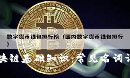 区块链基础知识：常见名词详解