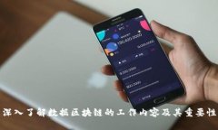 深入了解数据区块链的工